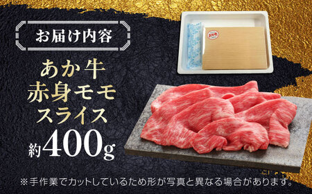 【GI認証】くまもとあか牛赤身モモスライス 約400g  赤身モモ[AYCQ024]
