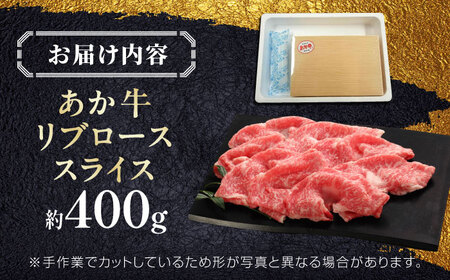 【GI認証】くまもとあか牛リブローススライス 約400g  リブロース[AYCQ025]