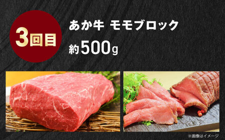 【全3回定期便】【GI認証】くまもとあか牛 食べ比べ F リブロース トモサンカク 赤身モモブロック[AYCQ031]