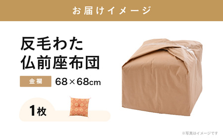 床の硬さを感じにくい「反毛わた」座布団 仏前座布団 金襴 1枚【赤色】 [B-20409_02]