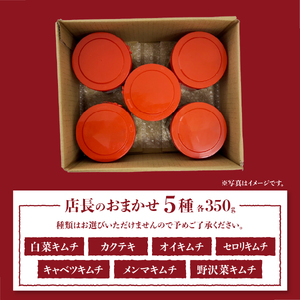 季節のおすすめ・おまかせキムチ 5種類詰め合わせ (350g×5種類) キムチ 食べ比べ 富士山の名水仕込み 厳選野菜 手造り 漬物 セット