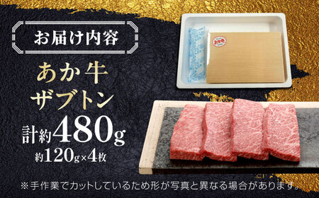 【GI認証】くまもとあか牛ザブトン 約120g×4枚 ザブトン[AYCQ016]