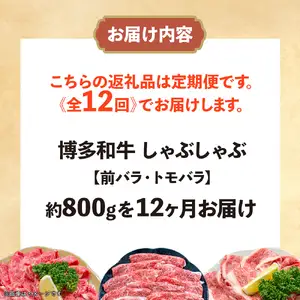 博多和牛 しゃぶしゃぶ 定期便全12回 肉 お肉 焼肉 牛 牛肉 和牛 しゃぶしゃぶ 焼きしゃぶ 前バラ トモバラ ジューシー 福岡県 八女市 072-T107