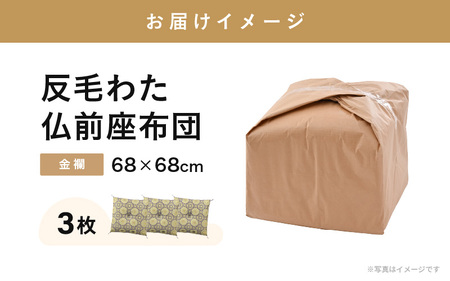 床の硬さを感じにくい「反毛わた」座布団 仏前座布団 金襴 3枚組【紫色】 [E-20401_01]