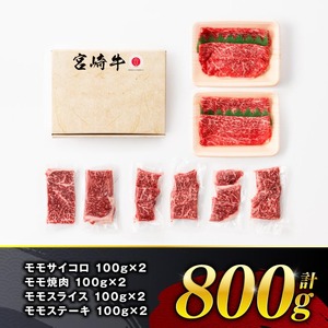 【令和8年7月発送】宮崎牛 赤身 4種 800g 【 肉 牛肉 国産 宮崎県産 宮崎牛 黒毛和牛 和牛 焼肉 すき焼き ステーキ 4等級 A4ランク モモ 】
