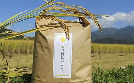【令和7年度産】長野県小谷村百姓七人衆のあきたこまち　３kg