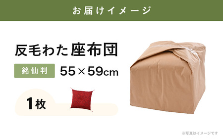 床の硬さを感じにくい「反毛わた」座布団 武田菱（銘仙判55cm×59cm）1枚【レッド】 [A-20419_03]