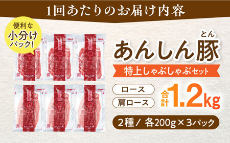 【6回定期便】あんしん豚 特上しゃぶしゃぶセット 白川町 / 藤井ファーム[AWAF011] 豚しゃぶ