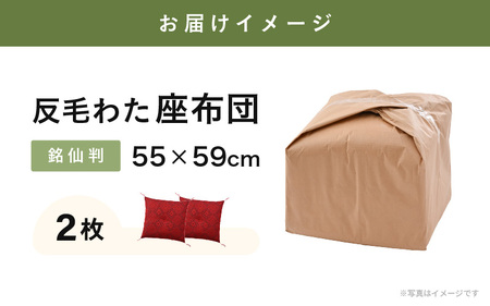 床の硬さを感じにくい「反毛わた」座布団 武田菱（銘仙判55cm×59cm）2枚組【レッド】 [A-20420_03]