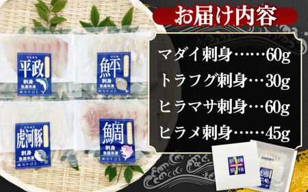 壱岐産 高級魚 刺身 4種セット 計195g（トラフグ・ヒラメ・ヒラマサ・真鯛）[JDT081]