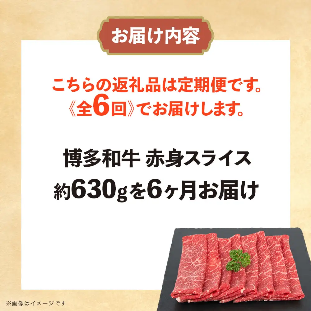 博多和牛 赤身スライス 定期便全6回 肉 お肉 焼肉 牛 牛肉 和牛 バーベキュー BBQ 冷凍 福岡 八女 072-T118