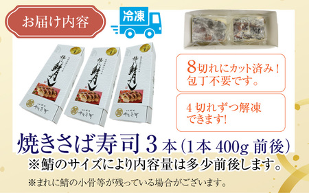 老舗日本料理店が作る「福井名物 焼さば寿司」 3本 [B-085004]