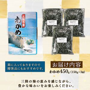 塩蔵 わかめ 450g (150g×3袋) 海鮮 海藻 わかめ ワカメ 魚貝類 魚介類 みそ汁 スープ 酢の物 小分け 三陸産 岩手県 大船渡市