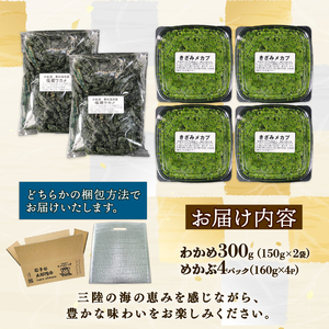 【スピード発送】 めかぶセット 最高級 塩蔵 わかめ 300g (150g×2袋) めかぶ640g (160g×4)