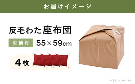 床の硬さを感じにくい「反毛わた」座布団 武田菱（銘仙判55cm×59cm）4枚組【レッド】 [B-20410_03]