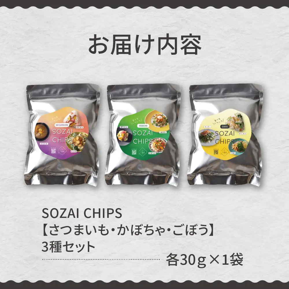  北海道十勝芽室町 なまら十勝野のSOZAI CHIPS 3種セット(さつまいも・かぼちゃ・ごぼう)　野菜 スナック 菓子 おやつ 野菜チップス 時短 手軽 料理 me001-049c