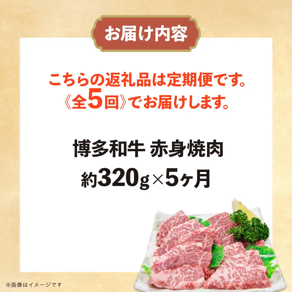 博多和牛 赤身焼肉 定期便全5回 肉 お肉 焼肉 牛 牛肉 和牛 バーベキュー BBQ 冷凍 福岡 八女 072-T121