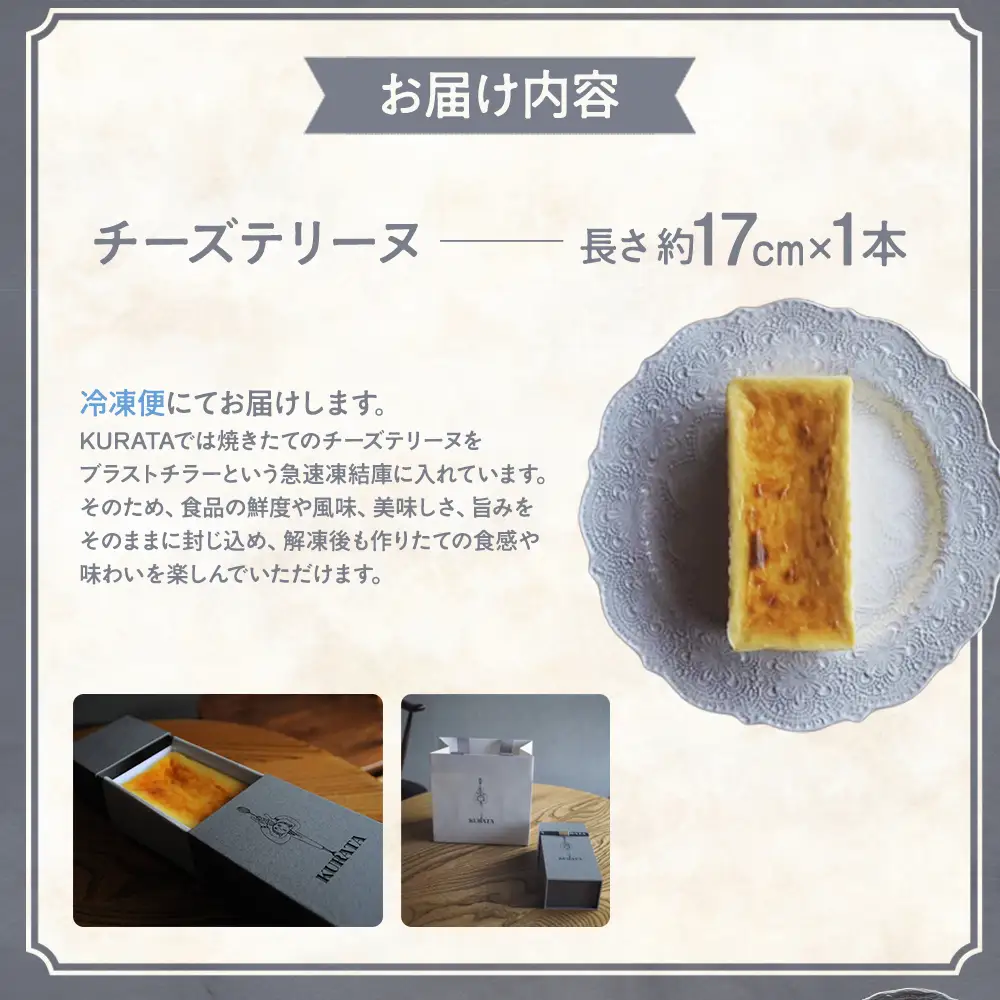 チーズテリーヌ専門店『KURATA』からお届けするグルテンフリーのこだわりのチーズテリーヌ 小麦粉不使用 グルテンフリー ご褒美スイーツ ケーキ 三重県 多気町 KU-01
