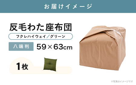 床の硬さを感じにくい「反毛わた」 座布団（八端判59cm×63cm）1枚【フクレハイウェイ】【グリーン】 [A-20422_01]