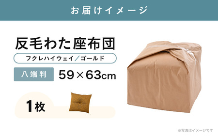 床の硬さを感じにくい「反毛わた」 座布団（八端判59cm×63cm）1枚【フクレハイウェイ】【ゴールド】 [A-20422_02]
