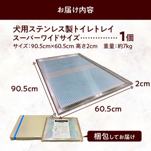 犬用ステンレス製トイレトレイ（段付きタイプ・スーパーワイドサイズ）［068N03］
