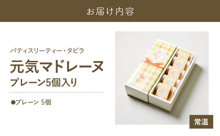 【5営業日以内に発送】 元気マドレーヌ プレーン 5個入り K300-005_01 スピード配送 最短 すぐ届く お急ぎ