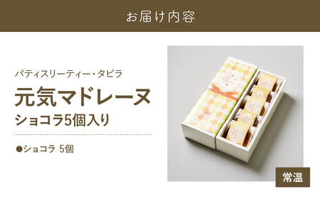 【5営業日以内に発送】 元気マドレーヌ ショコラ 5個入り K300-005_02 スピード配送 最短 すぐ届く お急ぎ