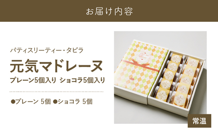 【5営業日以内に発送】 元気マドレーヌ プレーン 5個・ ショコラ 5個 K300-005_03 スピード配送 最短 すぐ届く お急ぎ