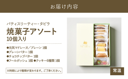 【5営業日以内に発送】 焼菓子 アソート 10個入り K300-007_01 スピード配送 最短 すぐ届く お急ぎ