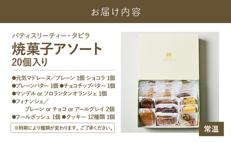 【5営業日以内に発送】 焼菓子 アソート 20個入り K300-007_02 スピード配送 最短 すぐ届く お急ぎ