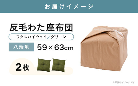 床の硬さを感じにくい「反毛わた」 座布団（八端判59cm×63cm）2枚組【フクレハイウェイ】【グリーン】 [A-20423_01]