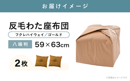 床の硬さを感じにくい「反毛わた」 座布団（八端判59cm×63cm）2枚組【フクレハイウェイ】【ゴールド】 [A-20423_02]