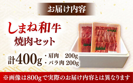 【ふるなびWEEK対象】しまね和牛 肩肉 バラ肉 各200g 焼肉 [AIDI006] 