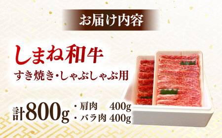 焼肉 【しまね和牛】和牛 しゃぶしゃぶ用各400gセット [AIDI009] 