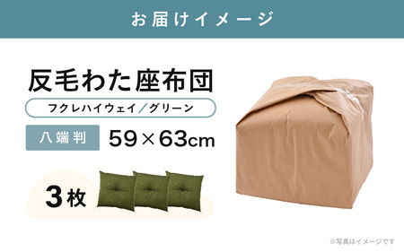 床の硬さを感じにくい「反毛わた」 座布団（八端判59cm×63cm）3枚組【フクレハイウェイ】【グリーン】 [A-20424_01]