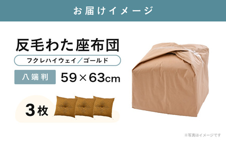 床の硬さを感じにくい「反毛わた」 座布団（八端判59cm×63cm）3枚組【フクレハイウェイ】【ゴールド】 [A-20424_02]