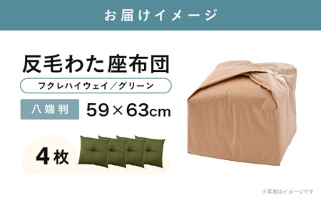 床の硬さを感じにくい「反毛わた」 座布団（八端判59cm×63cm）4枚組【フクレハイウェイ】【グリーン】 [B-20412_01]