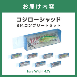 コジローシャッド　8色セット 全色コンプリート【079-0010】