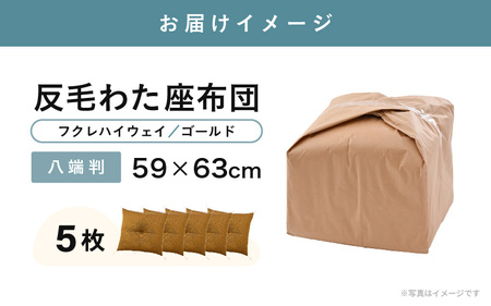 床の硬さを感じにくい「反毛わた」 座布団（八端判59cm×63cm）5枚組【フクレハイウェイ】【ゴールド】 [B-20413_02]