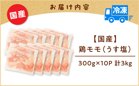 【国産】鶏モモ（うす塩）3kg K025-012_05 肉 鶏肉 冷凍