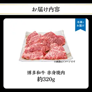 博多和牛 赤身焼肉 約320g 肉 お肉 博多和牛 黒毛和牛 和牛 牛肉 赤身 ロース 肩ロース 国産 約1.5〜2人前 冷凍 冷凍配送 使い切りサイズ さっぱり 脂少なめ ヘルシー 柔らかい ジューシー 焼肉 牛丼 福岡県 八女市 072-231