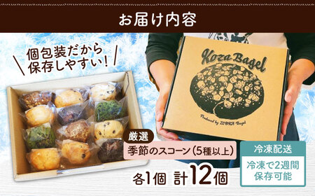 スコーン 12個セット 季節のスコーン 冷凍 個包装 BCAE003