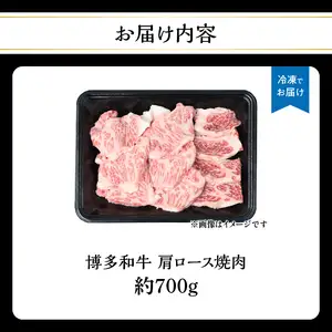 博多和牛 肩ロース焼肉 約700g 肉 お肉 黒毛和牛 和牛 牛肉 赤身 肩ロース 国産 冷凍 冷凍配送 約3〜4人前 使い切りサイズ 霜降り 柔らかい ジューシー 濃厚 旨味 焼肉 ステーキ 福岡県 八女市 072-245