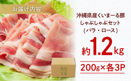 しゃぶしゃぶセット (バラ・ロース) 計1.2kg  BCAJ003