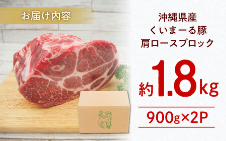 豚肩ロース 沖縄県産豚肉 肩ロースブロック 約1.8kg (900g×2P)  BCAJ006 豚肉