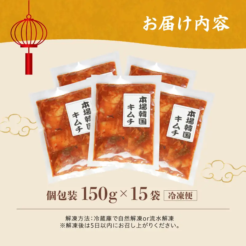 本場韓国キムチ 15袋 2.25kg 150g×15 冷凍 |  キムチ