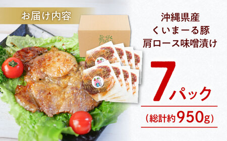 豚肩ロース 味噌漬け 沖縄県産豚肉 肩ロース味噌漬け 7パック (総計約950g)  BCAJ010 豚肉