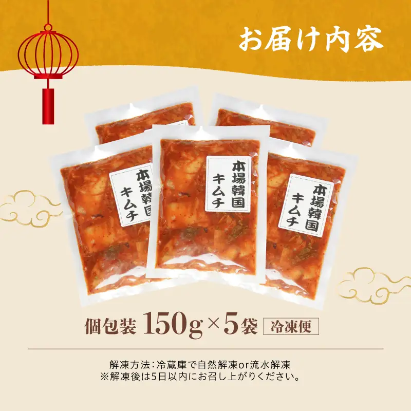 本場韓国キムチ 5袋 750g 150g×5 冷凍 | キムチ