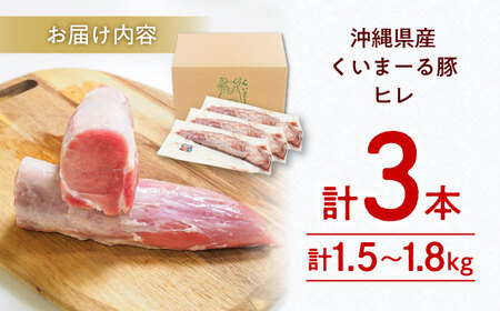 ヒレ肉 【高級部位】希少 沖縄県産豚肉 ヒレ肉 3本入り (計1.5-1.8kg)   BCAJ012 豚肉