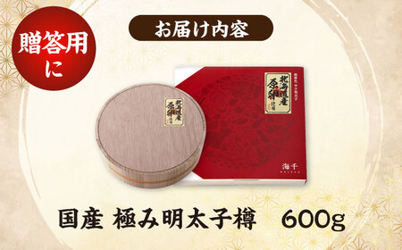国産 極み明太子 樽（大）600g（300g×2） [VEC004]